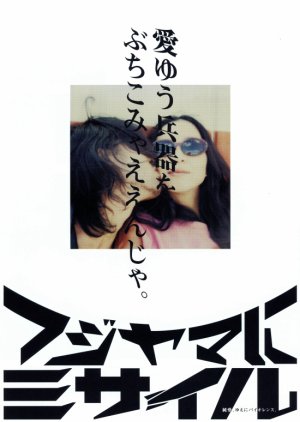 Missile to Fujiyama (2015) poster