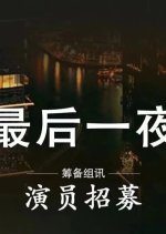 Last Night Chinese Movie(0000) photo