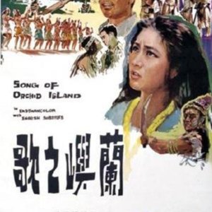 Song of Orchid Island (1965)