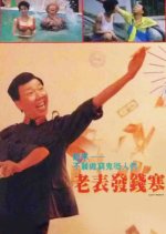 Easy Money Hong Kong Movie(1991) photo