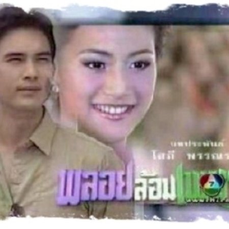 Ploy Lom Phet (2002)