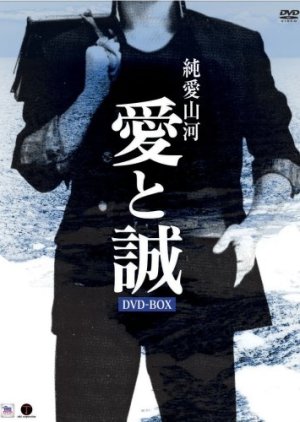 Junai Sanga: Ai to Makoto (1974) poster