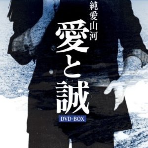 Junai Sanga: Ai to Makoto (1974)