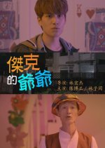 Jack's Grandfather Taiwanese Movie photo