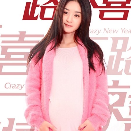 Crazy New Year’s Eve (2015)