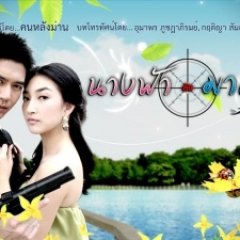 Nang Fah Kap Mafia Thai Drama photo