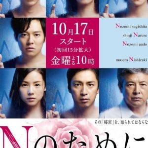 N no Tame ni (2014)