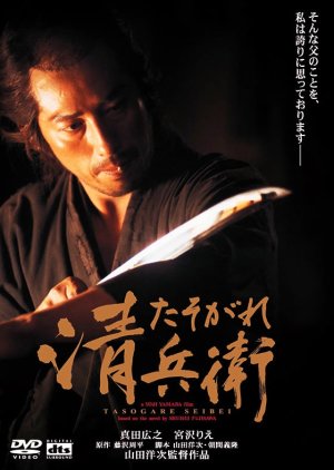 The Twilight Samurai (2002) poster