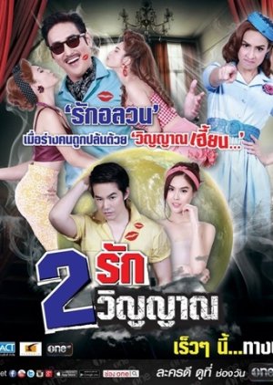 Song Ruk Song Winyarn (2015) poster