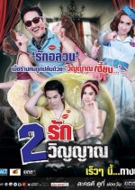Song Ruk Song Winyarn Thai Drama photo