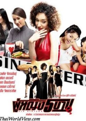 Sin Sisters (2002) poster