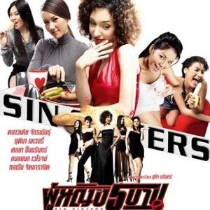 Sin Sisters (2002)