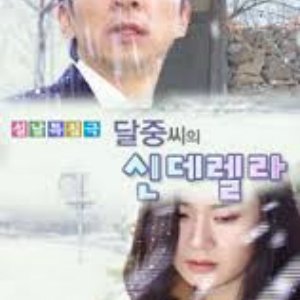 Dal Joong's Cinderella (2003)