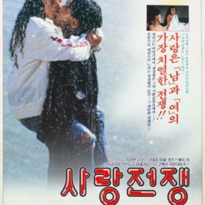 War of Love (1992)