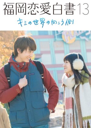 Love Stories from Fukuoka 13 (2018) poster
