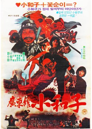 Soh Hwa-ja of Guangdong Hall (1983) poster