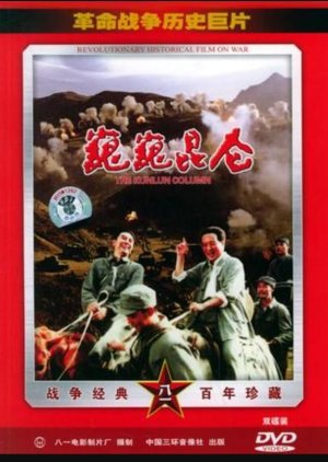 The Kunlun Column (1988) poster