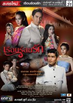 Ruen Roi Ruk Thai Drama photo