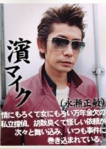 Shiritsu Tantei Hama Mike Japanese Drama photo