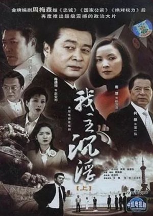 Wo Zhu Chen Fu (2005) poster