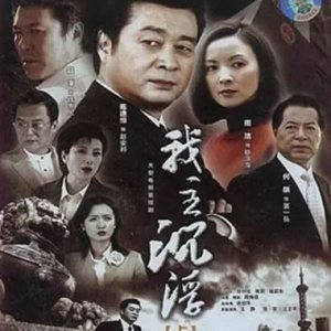 Wo Zhu Chen Fu (2005)