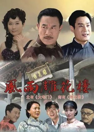 Feng Yu Diao Hua Lou (2010) poster