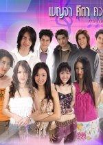 Benja Keta Kwarm Ruk Thai Drama photo