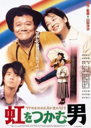 The Man Who Caught the Rainbow (1996) poster