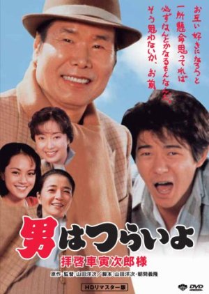 Tora-san 47: Easy Advice (1994) poster