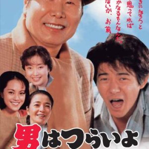Tora-san 47: Easy Advice (1994)