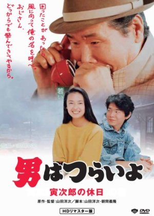 Tora-san 43: Takes a Vacation (1990) poster