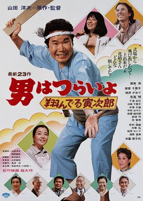 Tora-san 23: The Matchmaker (1979) poster