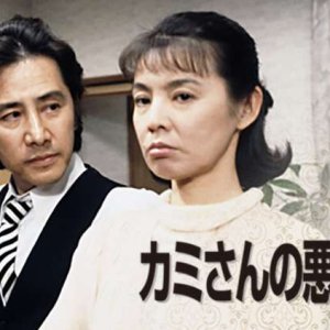 Kamisan no Waruguchi Season 2 (1995)