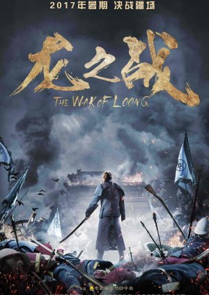 The War of Loong (2017) poster