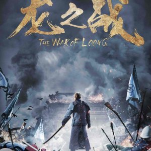 The War of Loong (2017)