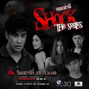 Shock The Series (2017)