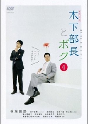 Kinoshita Bucho to Boku (2010) poster