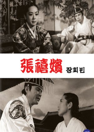 Jang Hee Bin (1961) poster