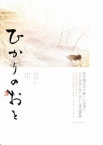 The Sound of Light Japanese Movie(2013) photo