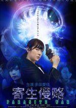 Parasite War Japanese Movie photo
