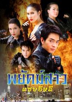 Payak Sao Sab E-Lee Thai Drama photo