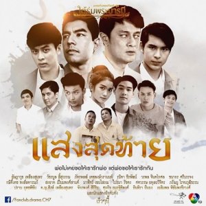 Tai Rom Pra Baramee: Saeng Sood Ta (2016)