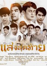 Tai Rom Pra Baramee: Saeng Sood Ta Thai Drama photo