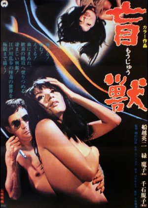 Blind Beast (1969) poster