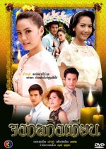 Johng Kol Khing Tian Thai Drama photo