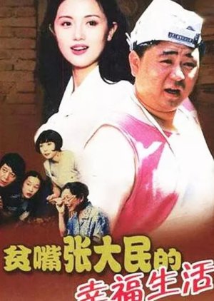 The Happy Life of Talkative Zhang Damin (1998) poster
