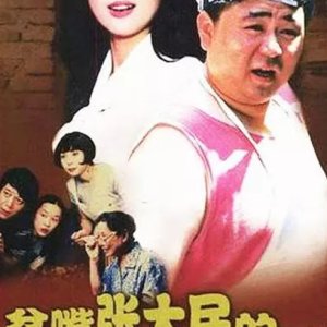 The Happy Life of Talkative Zhang Damin (1998)