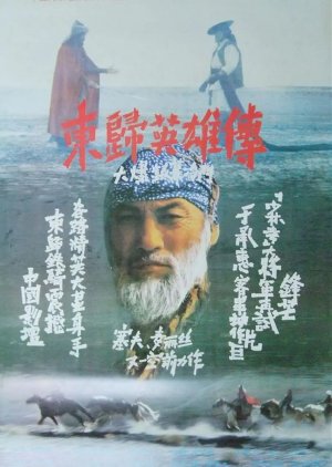 Heroes Returning to the East (1993) poster