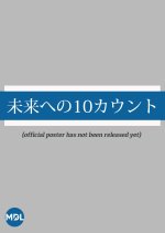 10 Count to the Future Japanese Drama photo