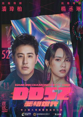 Dancing Diamond 52 (2020) poster